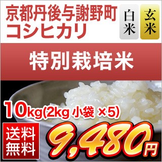 京都府丹後産 コシヒカリ10kg
