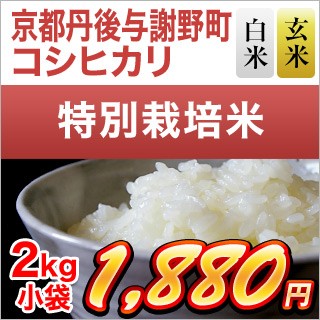 京都府丹後産 コシヒカリ2kg