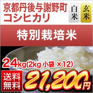 京都府丹後産 コシヒカリ24kg