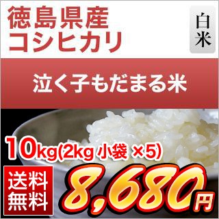 徳島県産 泣く子もだまる米10kg