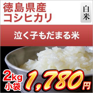 徳島県産 泣く子もだまる米2kg