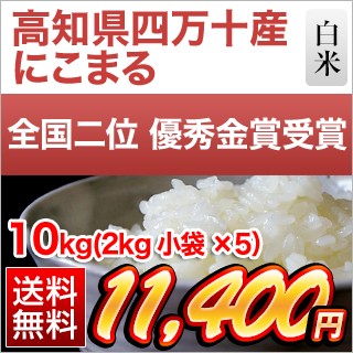 高知県産 にこまる 10kg