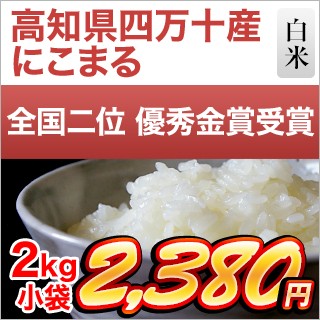 高知県産 にこまる2kg