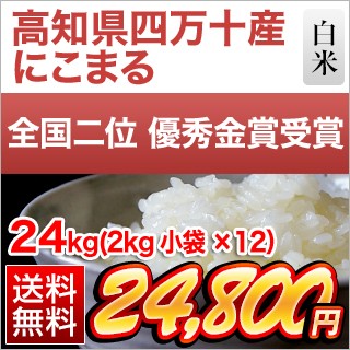 高知県産 にこまる 24kg