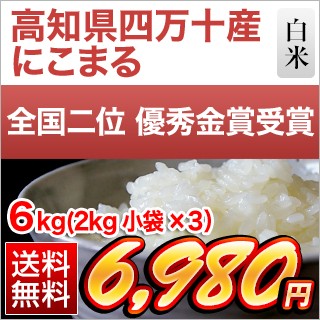 高知県産 にこまる 6kg