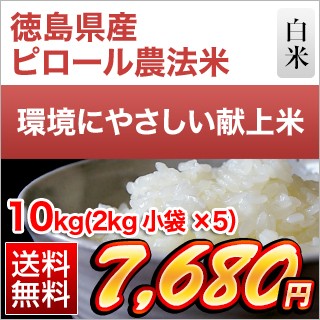 徳島県産 ピロール農法米10kg