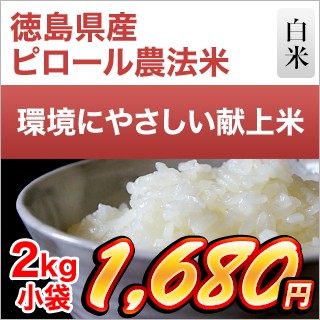 徳島県産 ピロール農法米2kg
