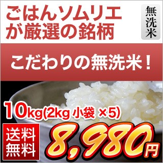 ごはんソムリエ厳選の無洗米10kg
