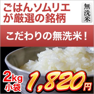 ごはんソムリエ厳選の無洗米2kg