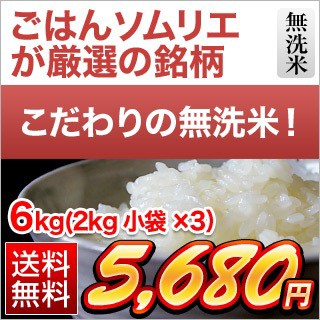 ごはんソムリエ厳選の無洗米6kg