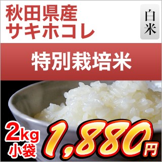 秋田県産 サキホコレ2kg