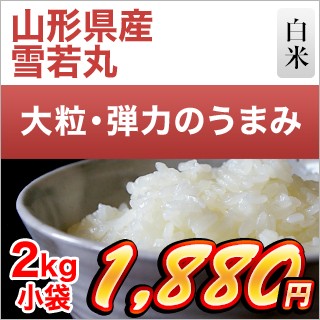 山形県産 雪若丸2kg