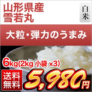 山形県産 雪若丸6kg