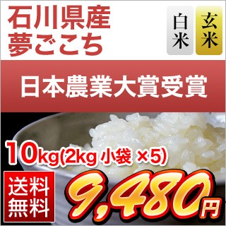 石川県産夢ごこち10kg