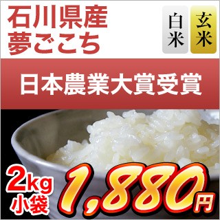 石川県産夢ごこち2kg