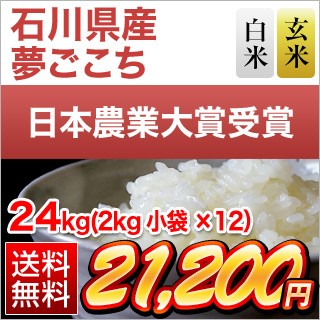 石川県産夢ごこち24kg