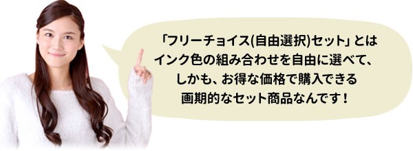互換インクお得なフリーチョイスセット こまもの本舗 互換インクお得なフリーチョイスセット こまもの本舗