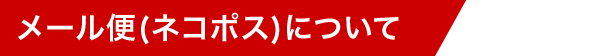 メール便(ネコポス)について