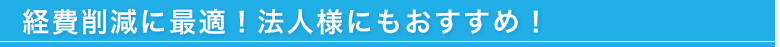 �o��팸�ɍœK�I�@�l�l�ɂ��������߁I