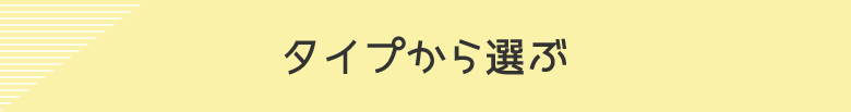 �^�C�v����I��