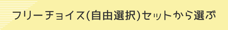 �t���[�`���C�X�i���R�I���j�Z�b�g����I��
