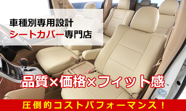 車種別専用設計シートカバー専門店