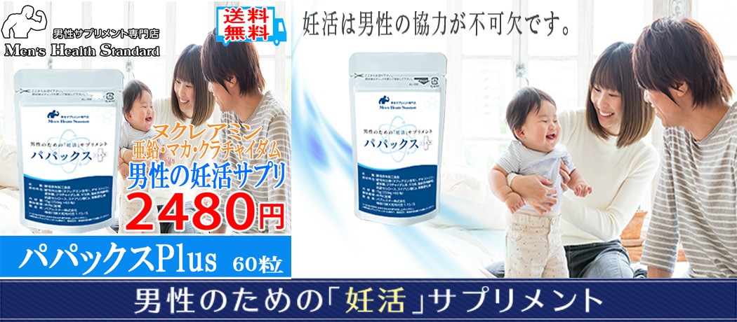 オリジナル 妊活たまごクラブ 掲載 男性 妊活 サプリ パパックスplus 3袋セット atak.com.br