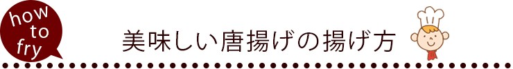 唐揚げタイトル