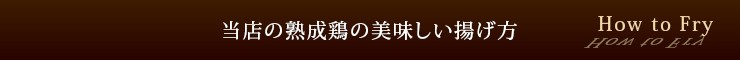 揚げ方タイトル