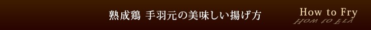 手羽元揚げタイトル
