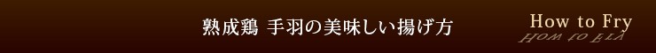 手羽揚げタイトル