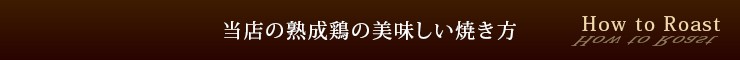 焼き方タイトル