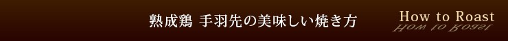 手羽先焼きタイトル