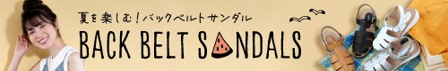 バックベルトサンダル