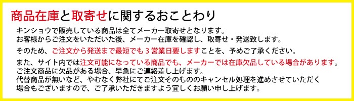 商品在庫と取寄せに関するおことわりの画像