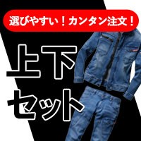 上下セット作業服の画像
