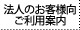法人のお客様向けご利用案内