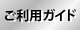 ご利用ガイド