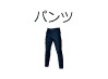 パンツ