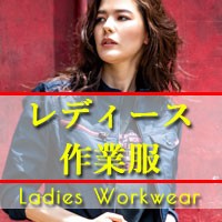 レディース作業服の画像