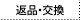 返品・交換