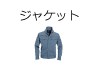 ジャケット