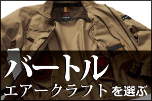 バートル エアークラフト
