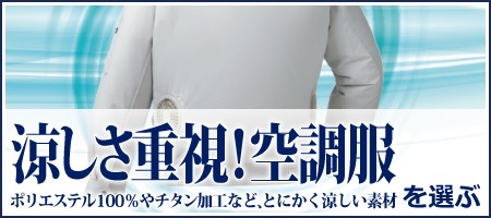 涼しさ重視 空調服