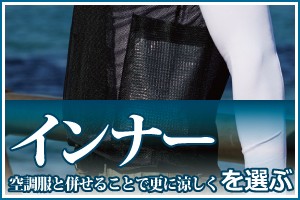 インナー