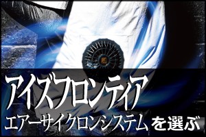 アイズフロンティア エアーサイクロンシステム