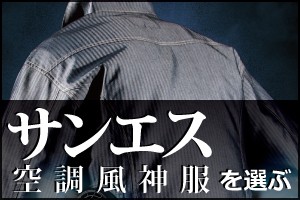 サンエス 空調風神服