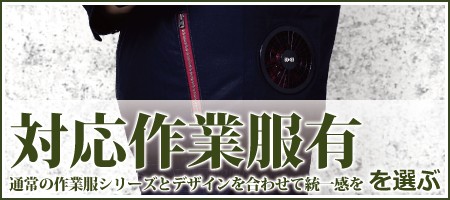 対応作業服有