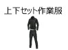 上下セット