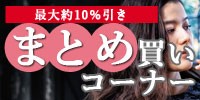 まとめ買いの画像